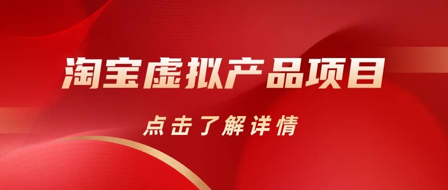 淘宝虚拟产品项目（长期养老项目新手小白也可操作）【揭秘】【更新】倾城领域-倾城领域