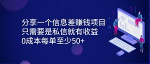 分享一个信息差赚钱项目，只需要是私信就有收益，0成本每单至少50+倾城领域-倾城领域