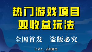 热门游戏双收益项目玩法，每天花费半小时，实操一天500多（教程+素材）倾城领域-倾城领域