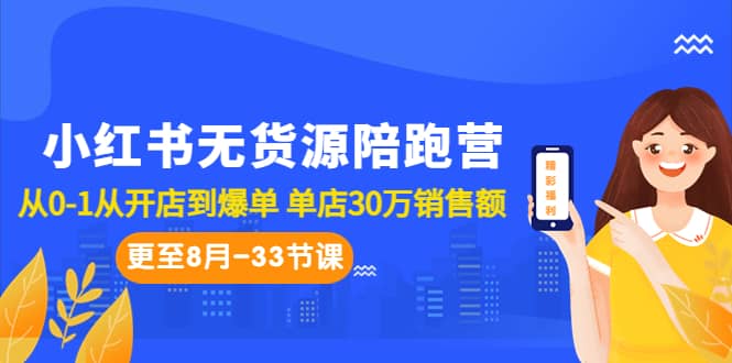 小红书无货源陪跑营：从0-1从开店到爆单 单店30万销售额（更至8月-33节课）倾城领域-倾城领域