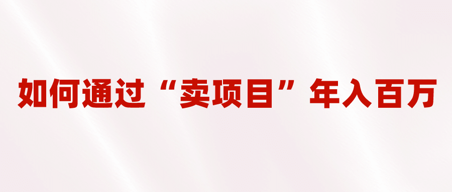 2023年最火项目：通过“卖项目”年入百万！普通人逆袭翻身的唯一出路倾城领域-倾城领域