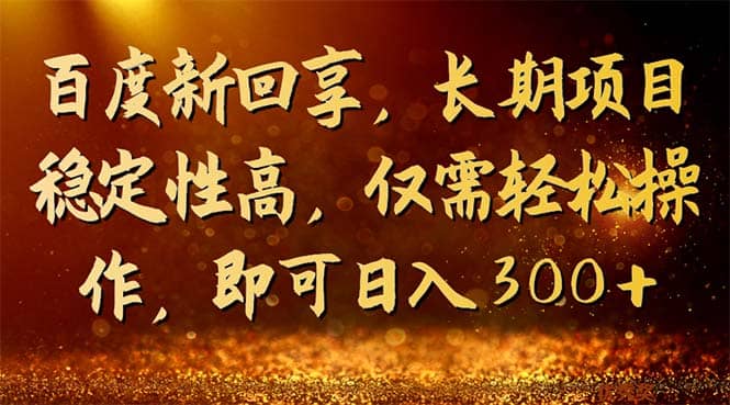 百度新回享，长期项目稳定性高，仅需轻松操作，即可日入300+倾城领域-倾城领域