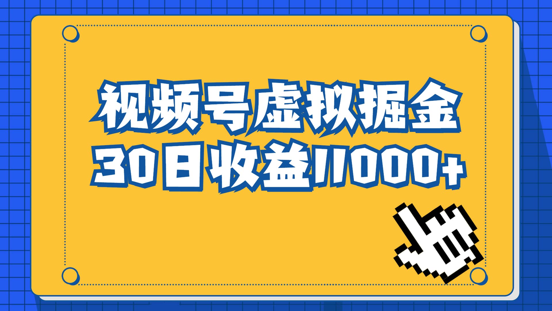 视频号虚拟资源掘金，0成本变现，一单69元，单月收益1.1w倾城领域-倾城领域