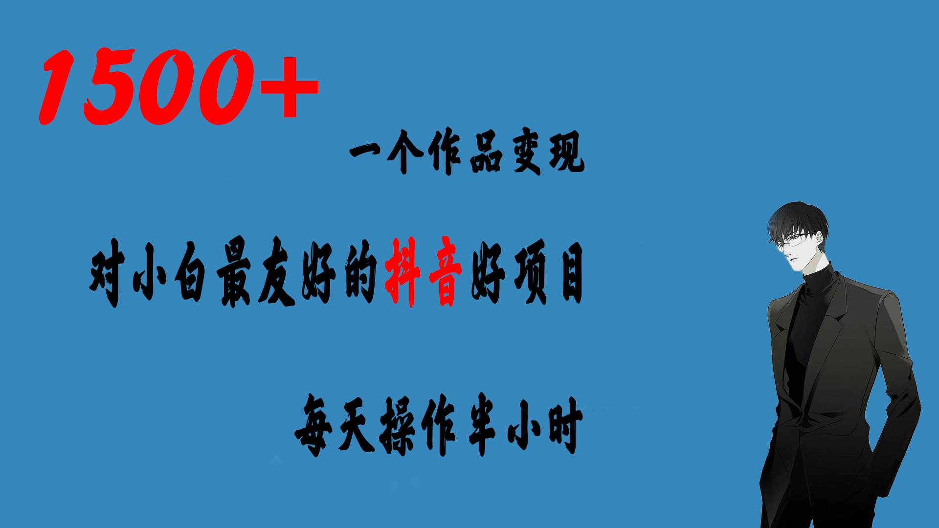 一个作品变现1500+的抖音好项目，每天操作半小时，日入300+倾城领域-倾城领域