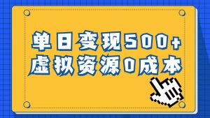 一单29.9元，通过育儿纪录片单日变现500+，一部手机即可操作，0成本变现倾城领域-倾城领域