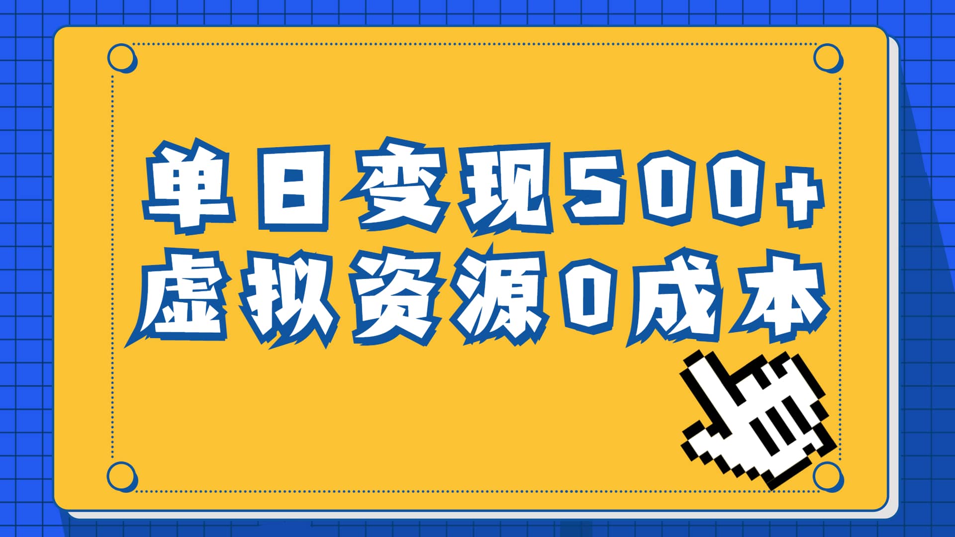 一单29.9元，通过育儿纪录片单日变现500+，一部手机即可操作，0成本变现倾城领域-倾城领域