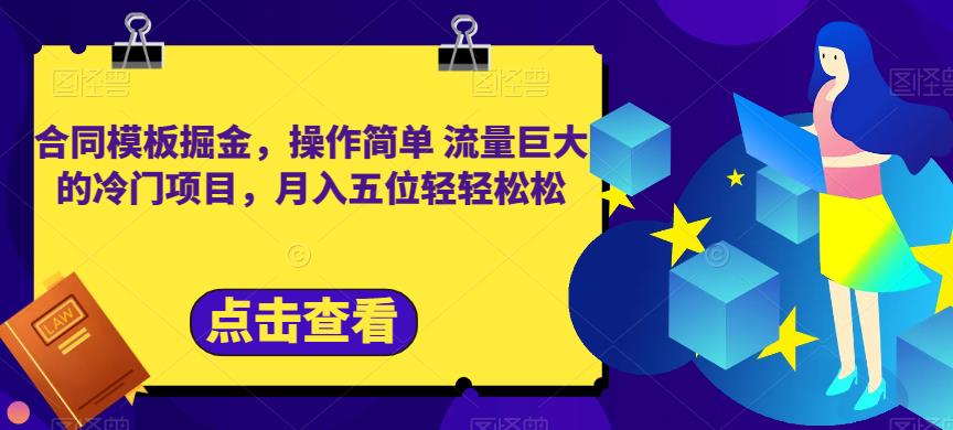 合同模板掘金，操作简单流量巨大的冷门项目，月入五位轻轻松松【揭秘】倾城领域-倾城领域