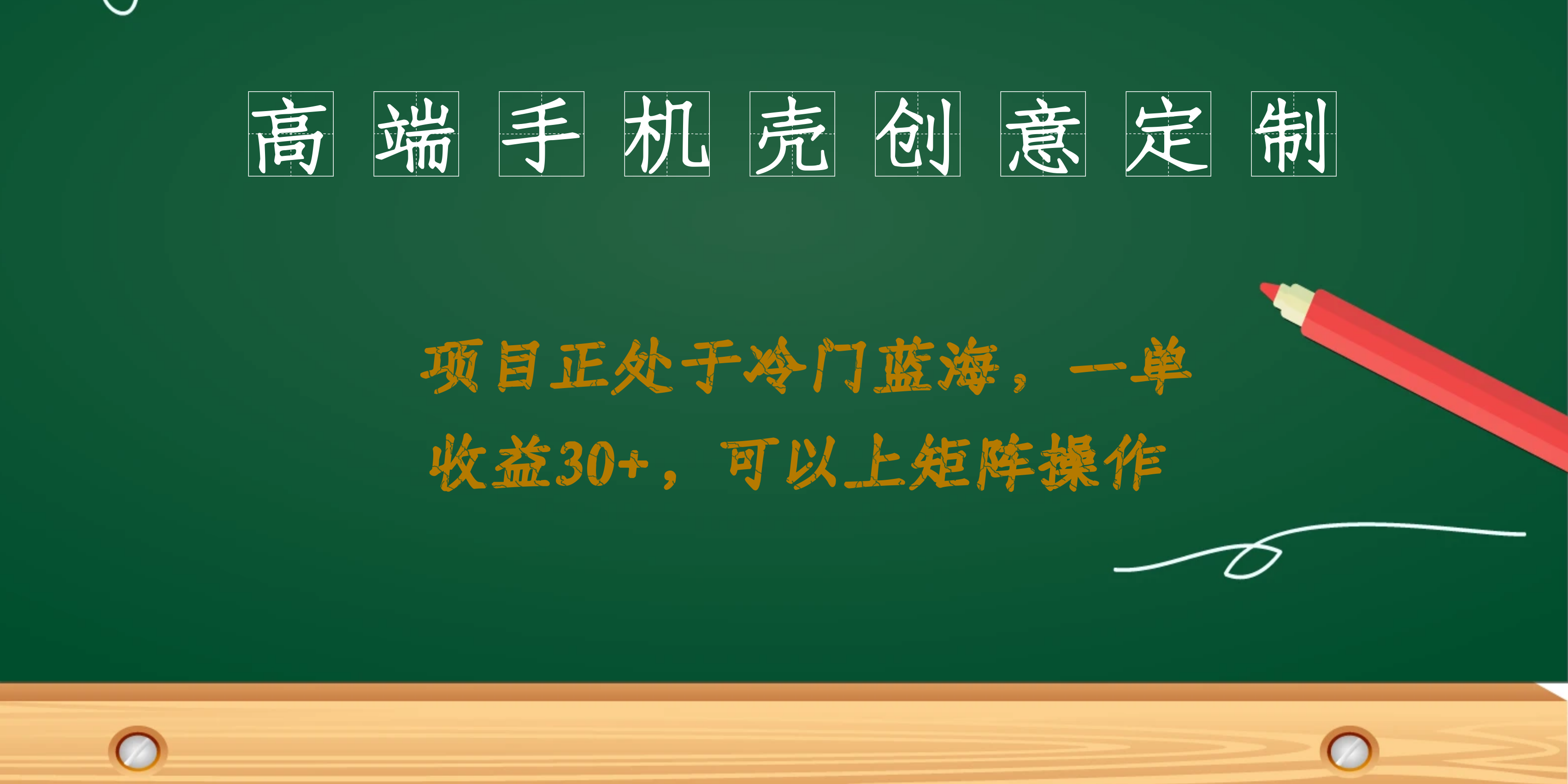 高端手机壳创意定制，项目正处于蓝海，每单收益30+，可以上矩阵操作倾城领域-倾城领域