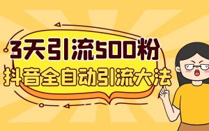 3天引流500创业粉，抖音全自动引流大法，不风控倾城领域-倾城领域
