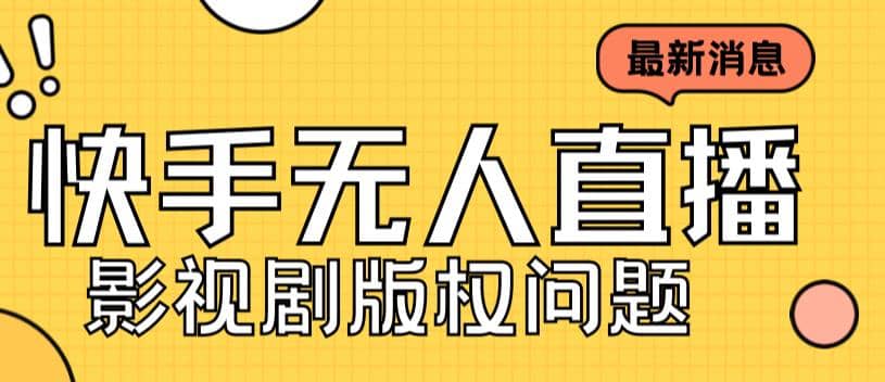 外面卖课3999元快手无人直播播剧教程，快手无人直播播剧版权问题倾城领域-倾城领域