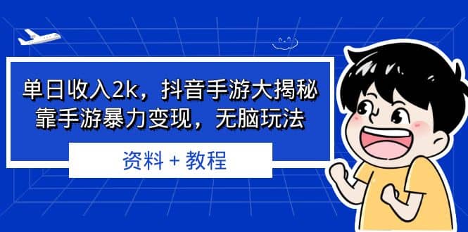 单日收入2k，抖音手游大揭秘，靠手游暴力变现，无脑玩法 资料＋教程倾城领域-倾城领域