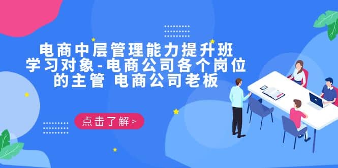 电商·中层管理能力提升班，学习对象-电商公司各个岗位的主管 电商公司老板倾城领域-倾城领域