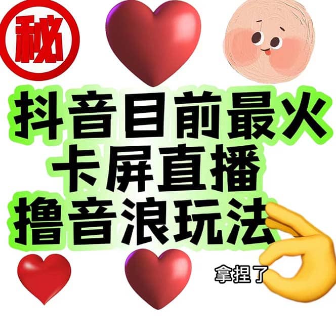 外面收费1980抖音卡屏直播玩法 一个抖音号可以撸几百到几千不等【详细玩法】倾城领域-倾城领域