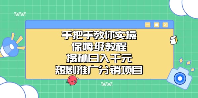 手把手教你实操！保姆级教程揭秘日入千元的短剧推广分销项目倾城领域-倾城领域