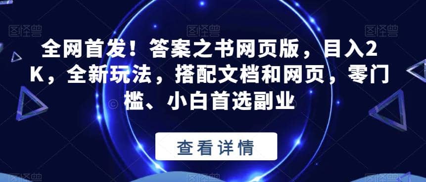 全网首发！答案之书网页版，目入2K，全新玩法，搭配文档和网页，零门槛、小白首选副业【揭秘】倾城领域-倾城领域