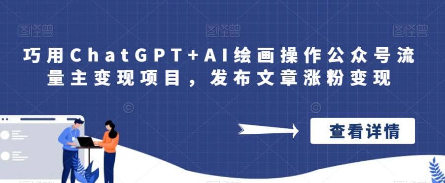 巧用ChatGPT+AI绘画操作公众号流量主变现项目，发布文章涨粉变现倾城领域-倾城领域