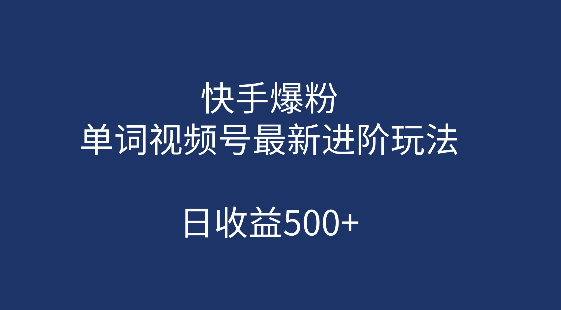 快手爆粉，单词视频号最新进阶玩法，日收益500+（教程+素材）倾城领域-倾城领域