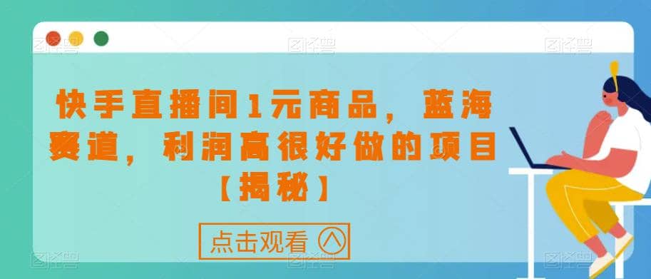 快手直播间1元商品，蓝海赛道，利润高很好做的项目【揭秘】倾城领域-倾城领域
