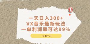 一天日入300+,VX音乐最新玩法，一单利润率可达99%倾城领域-倾城领域