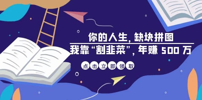 某高赞电子书《你的 人生，缺块 拼图——我靠“割韭菜”，年赚 500 万》倾城领域-倾城领域