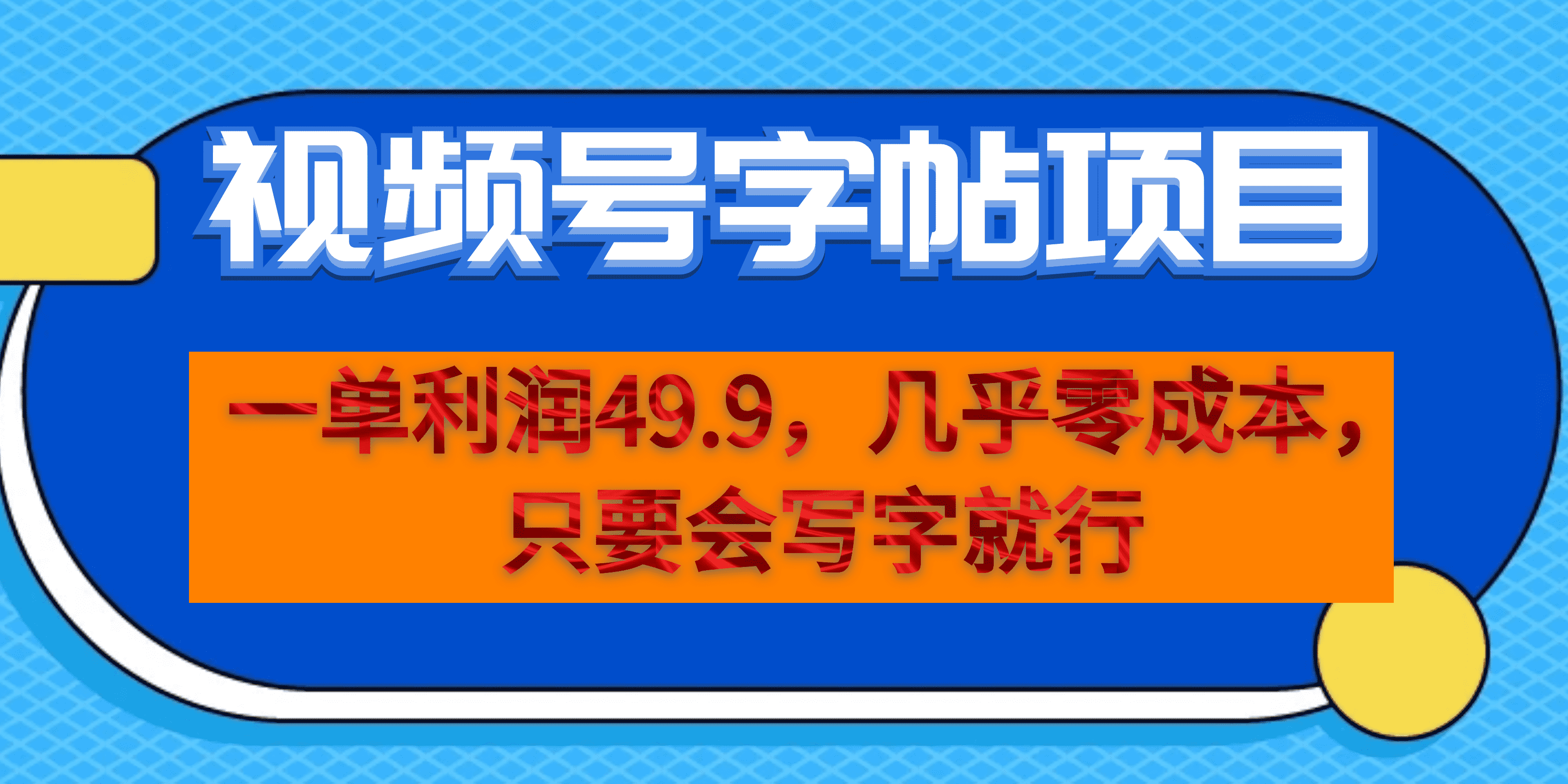 一单利润49.9，视频号字帖项目，几乎零成本，一部手机就能操作，只要会写字倾城领域-倾城领域