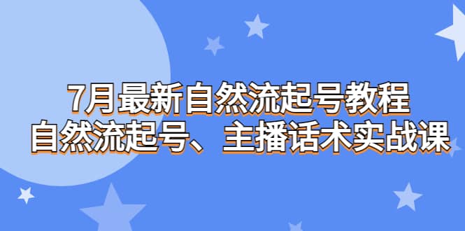 7月最新自然流起号教程，自然流起号、主播话术实战课倾城领域-倾城领域