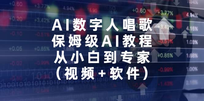 AI数字人唱歌，保姆级AI教程，从小白到专家（视频+软件）倾城领域-倾城领域