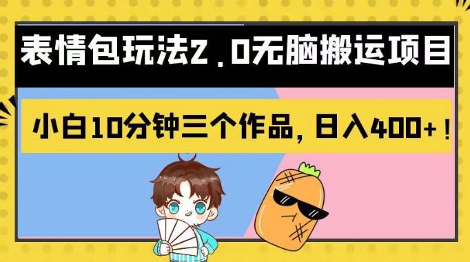 表情包玩法2.0无脑搬运项目，小白10分钟三个作品，日入400+！【揭秘】倾城领域-倾城领域