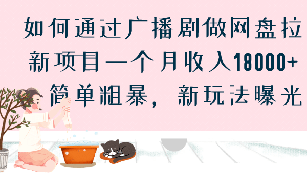 如何通过广播剧做网盘拉新项目一个月收入18000+，简单粗暴，新玩法曝光倾城领域-倾城领域