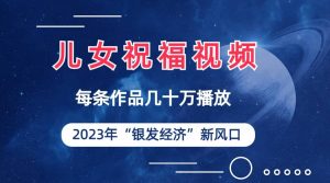儿女祝福视频彻底爆火，一条作品几十万播放，2023年一定要抓住的新风口倾城领域-倾城领域