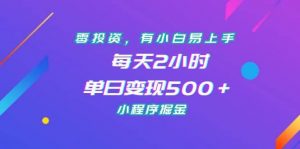 零投资，有小白易上手，每天2小时，单日变现500＋，小程序掘金倾城领域-倾城领域