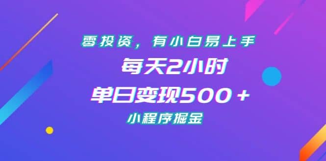 零投资，有小白易上手，每天2小时，单日变现500＋，小程序掘金倾城领域-倾城领域