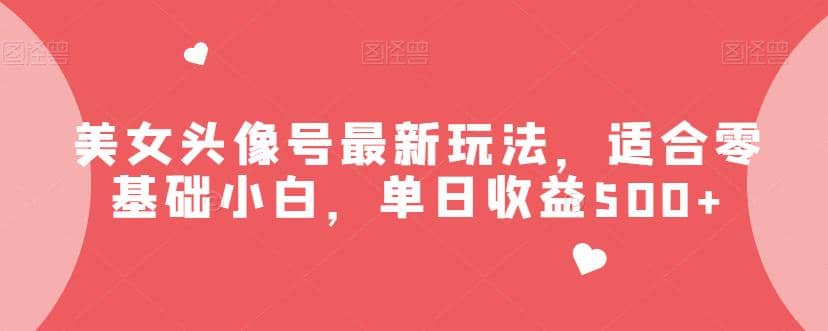 美女头像号最新玩法，适合零基础小白，单日收益500+【揭秘】倾城领域-倾城领域