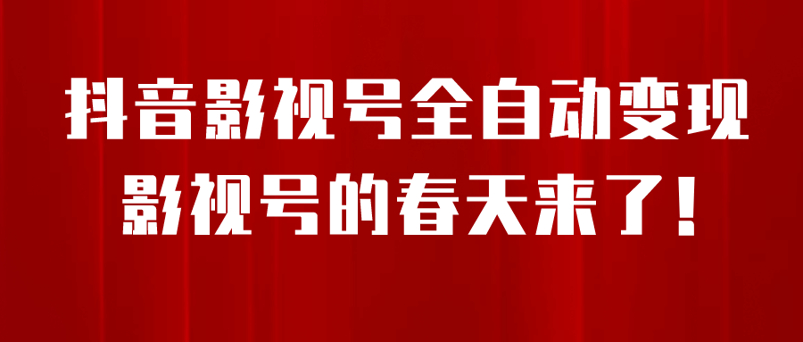 8月最新抖音影视号挂载小程序全自动变现，每天一小时收益500＋倾城领域-倾城领域