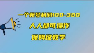 一个账号100-300，有人靠他赚了30多万，中视频另类玩法，任何人都可以做到倾城领域-倾城领域