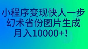 小程序变现快人一步，幻术省份图片生成，月入10000+倾城领域-倾城领域