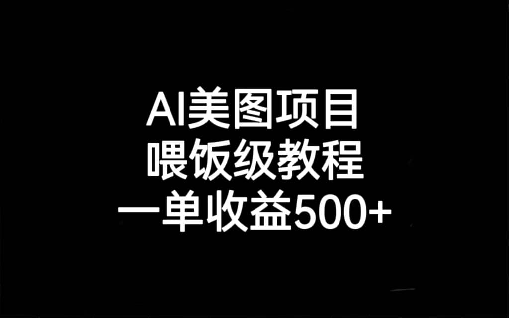 AI美图项目，喂饭级教程，一单收益500+倾城领域-倾城领域
