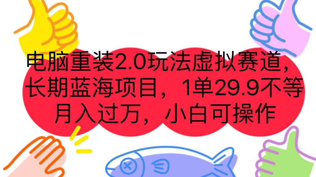 电脑重装2.0玩法虚拟赛道，长期蓝海项目 一单29.9不等 月入过万 小白可操作倾城领域-倾城领域