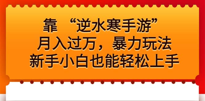 靠 “逆水寒手游”月入过万，暴力玩法，新手小白也能轻松上手倾城领域-倾城领域
