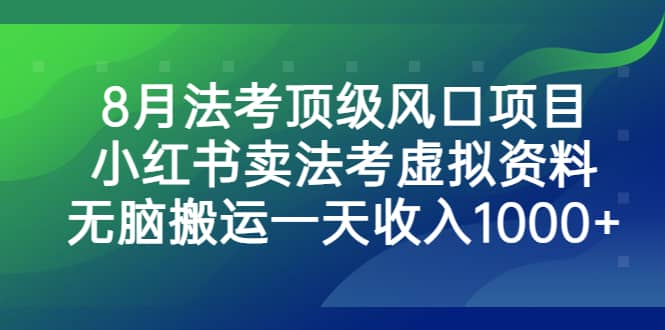 8月法考顶级风口项目，小红书卖法考虚拟资料，无脑搬运一天收入1000+倾城领域-倾城领域