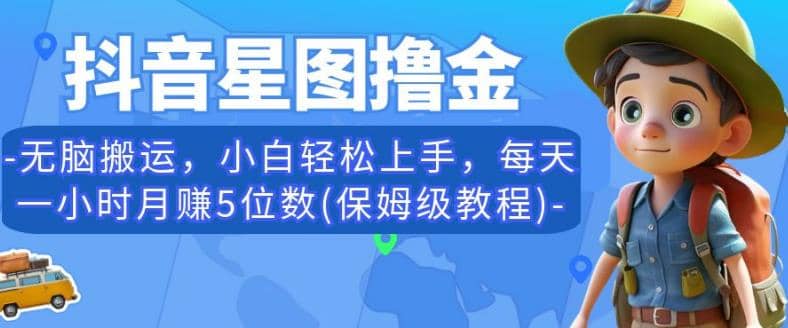 抖音星图撸金，无脑搬运，小白轻松上手，每天一小时月赚5位数(保姆级教程)【揭秘】倾城领域-倾城领域