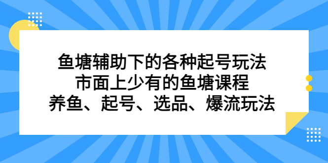 鱼塘辅助下的各种起号玩法，市面上少有的鱼塘课程，养鱼、起号、选品、爆流玩法倾城领域-倾城领域