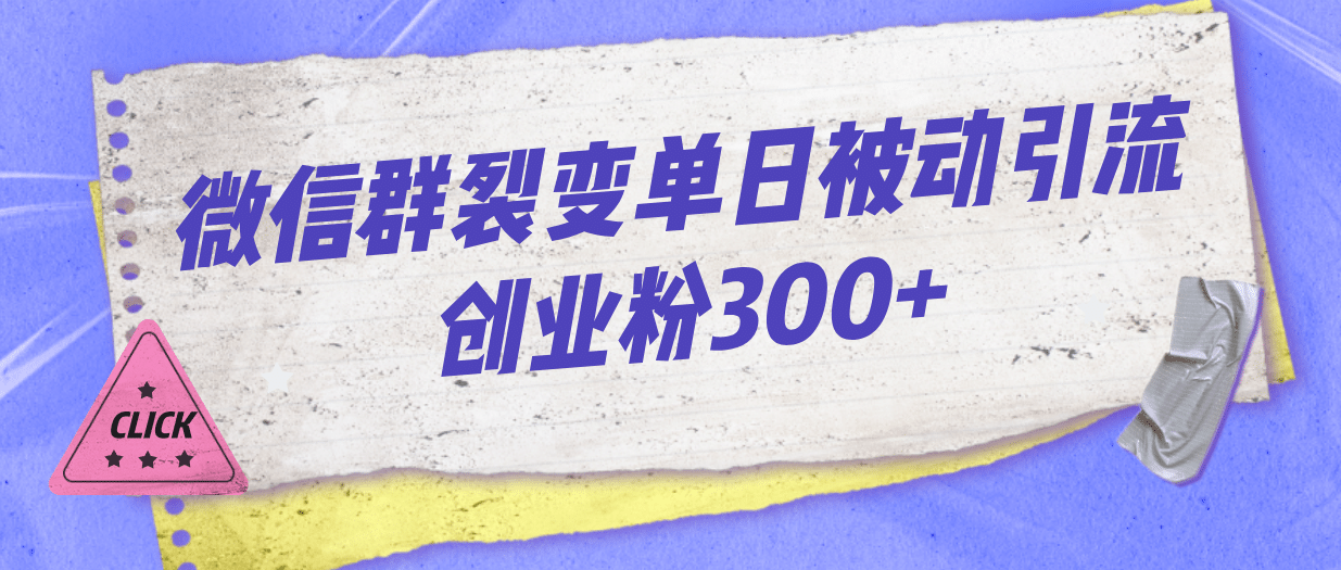微信群裂变单日被动引流创业粉300+倾城领域-倾城领域