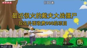 外面收费998的项目，最近很火的戴夫大战僵尸，还没烂大街，现在玩定能吃肉倾城领域-倾城领域