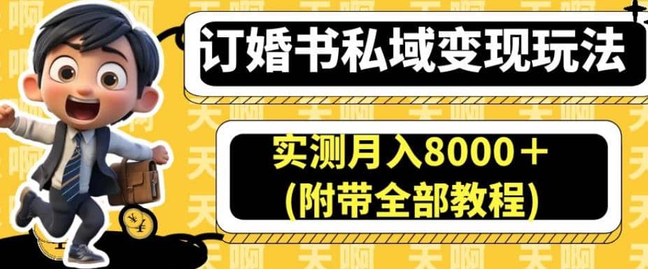 订婚书私域变现玩法，实测月入8000＋(附带全部教程)【揭秘】倾城领域-倾城领域