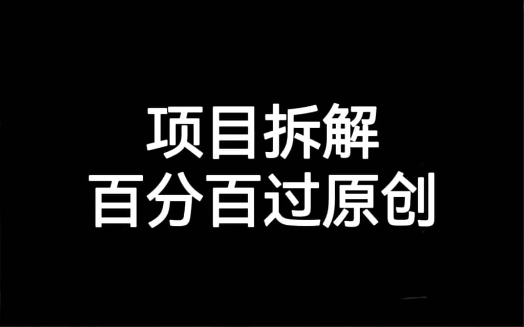 项目拆解百分百过原创，解决项目拆解赛道难过原创的问题倾城领域-倾城领域