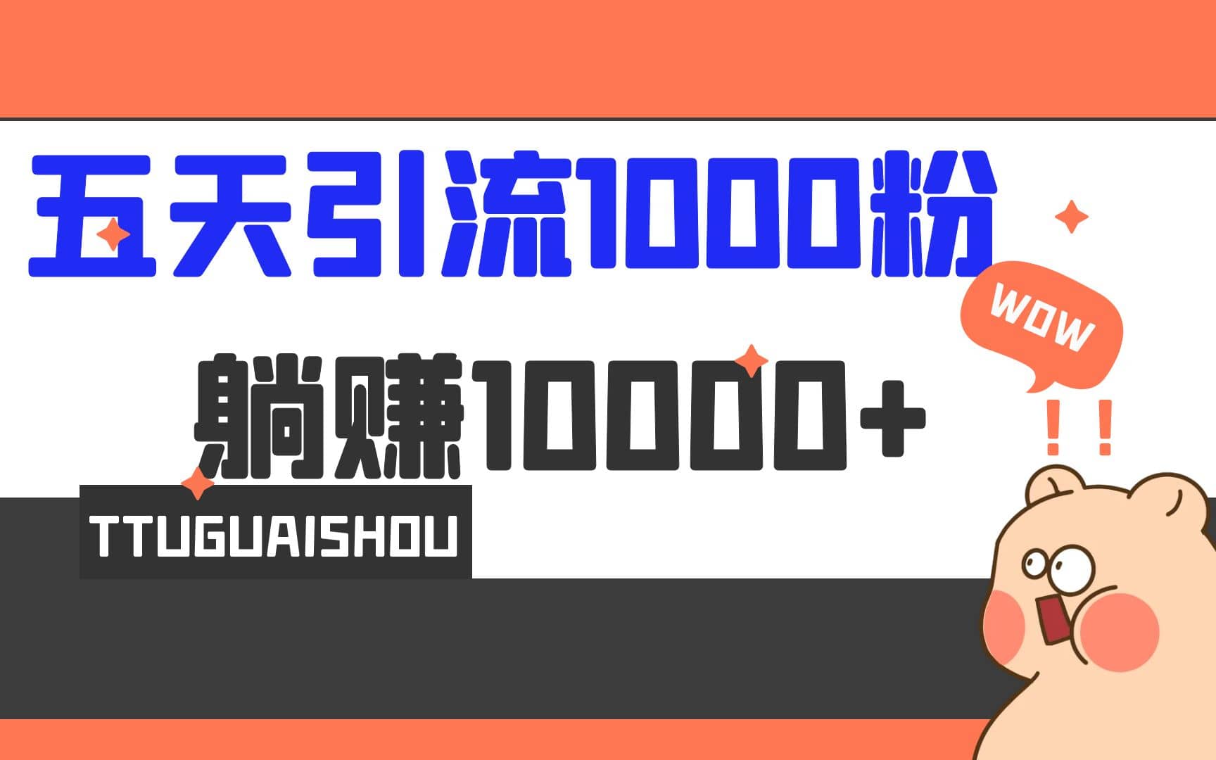 5天引流1000+，赚了1w+倾城领域-倾城领域