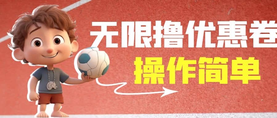 外面收费688门槛无限撸饿了么21-20优惠卷+50-20电影优惠卷，教程操作简单倾城领域-倾城领域