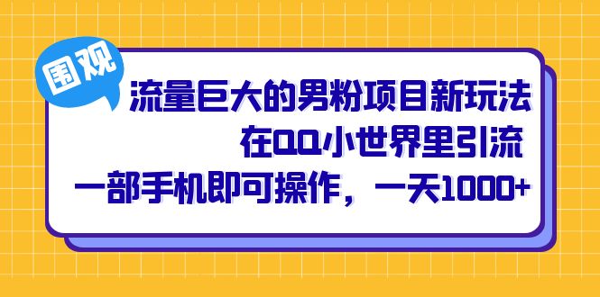 流量巨大的男粉项目新玩法，在QQ小世界里引流 一部手机即可操作，一天1000+倾城领域-倾城领域