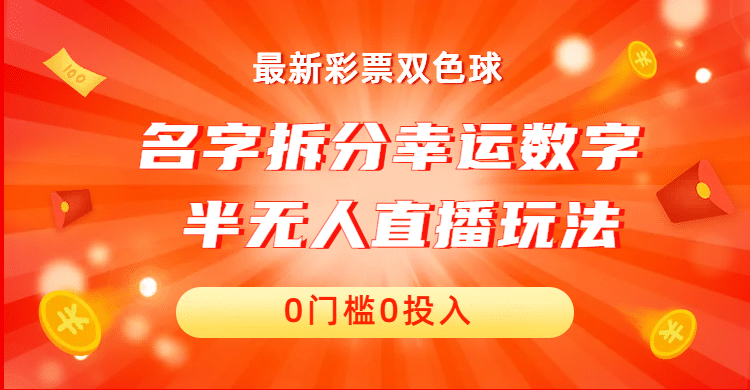 名字拆分幸运数字半无人直播项目零门槛、零投入，保姆级教程、小白首选倾城领域-倾城领域